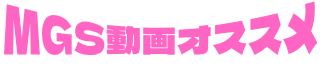 MGS動画オススメ