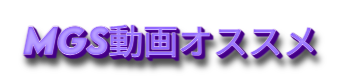 MGS動画オススメ
